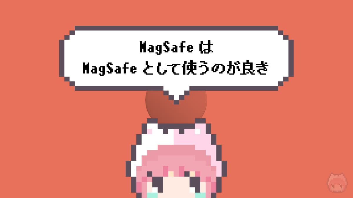MagSafeはMagSafeとして使うのが良き