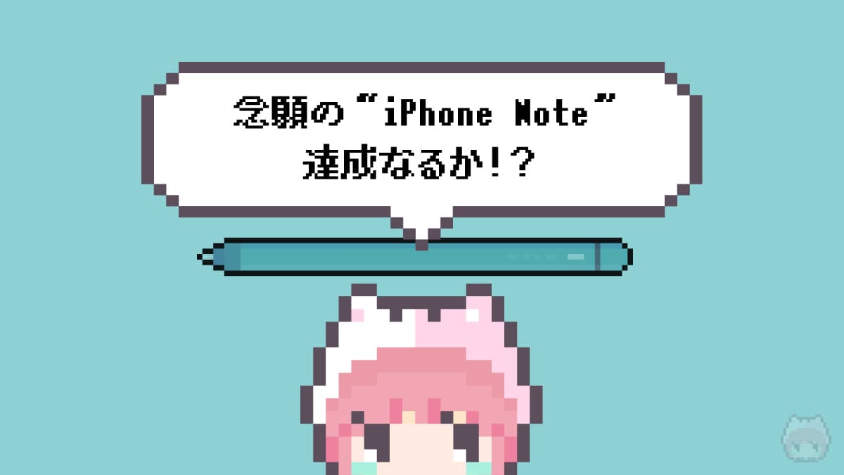 念願の“iPhone Note”達成なるか！？