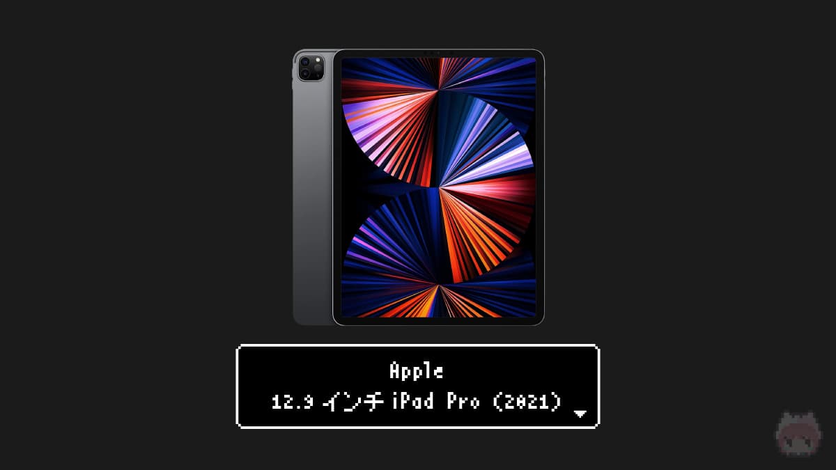 Apple 12.9インチiPad Pro（2021）