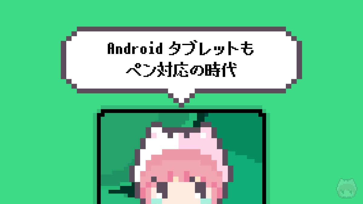 Androidタブレットもペン対応の時代