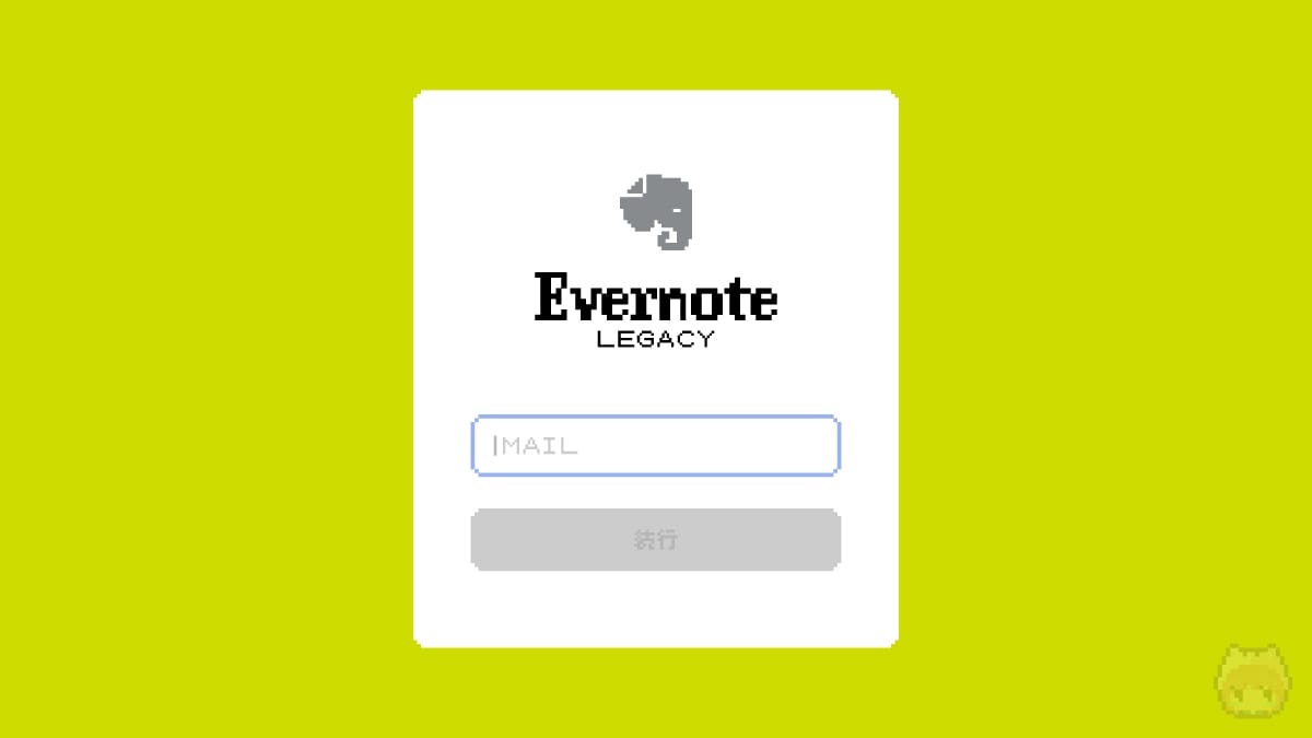 Evernote Legacyは暫定措置