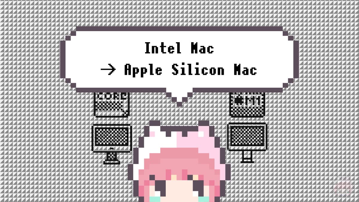 Intel Mac → Apple Silicon Mac