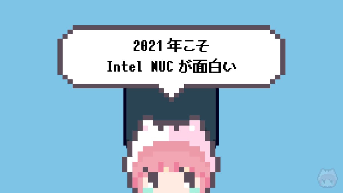 2021年こそIntel NUCが面白い