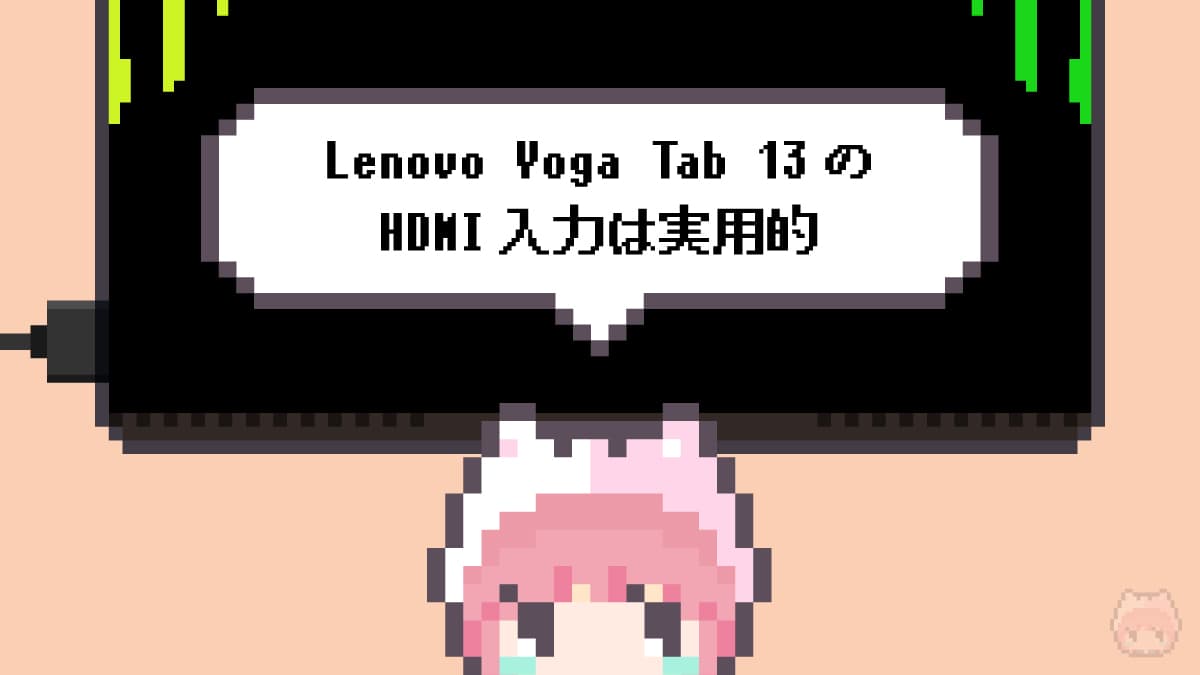 Lenovo Yoga Tab 13のHDMI入力は実用的