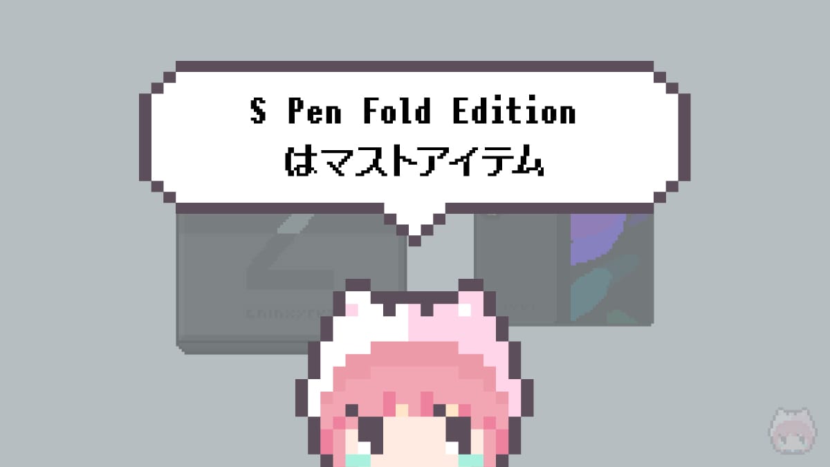 S Pen Fold Editionはマストアイテム