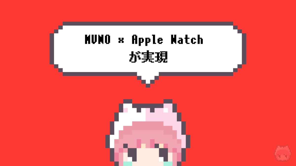 MVNO × Apple Watch が実現