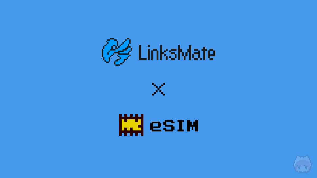 LinksMate『eSIM』対応