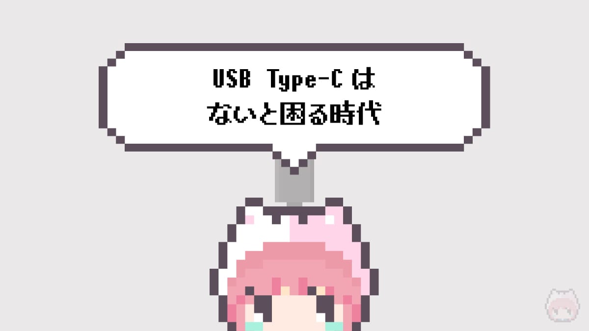 USB Type-Cはないと困る時代