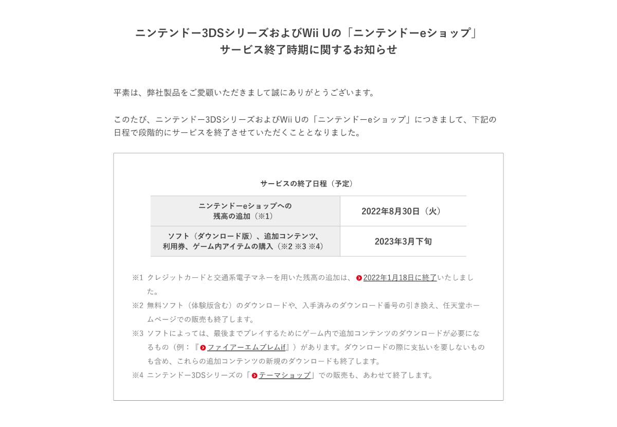 ニンテンドー3DS/Wii U版『ニンテンドーeショップ』サービス終了