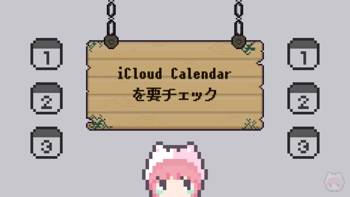 iCloud Calendarを要チェック