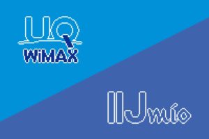 『UQ WiMAX』『IIJmio』が料金プランを改定（4月1日から）
