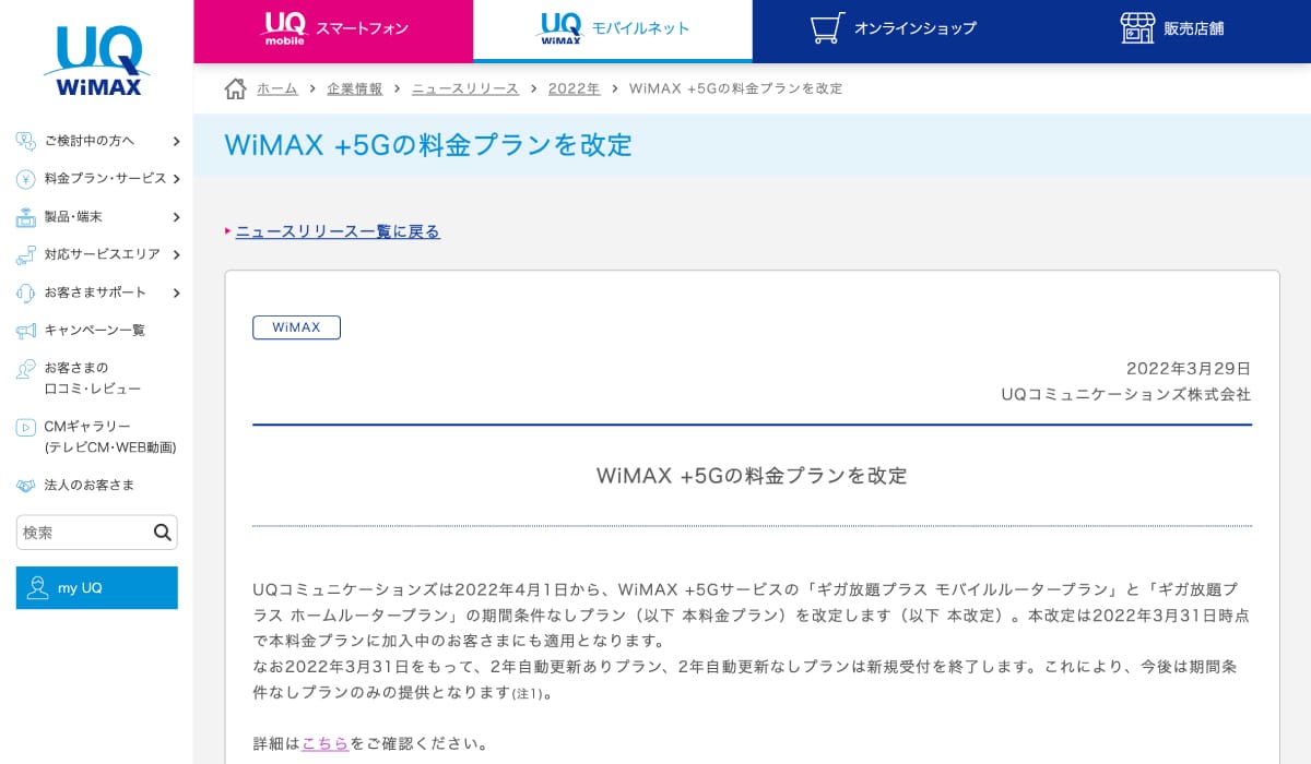 UQ WiMAXの料金プラン改定