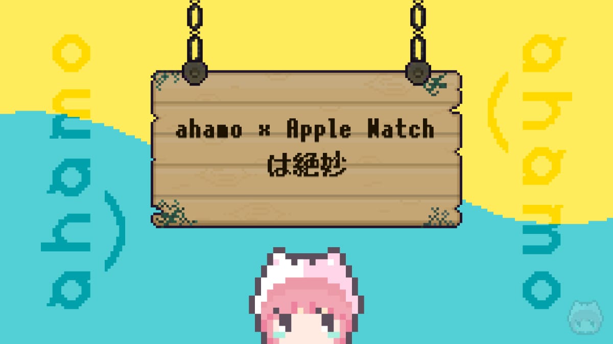 ahamo × Apple Watch は絶妙