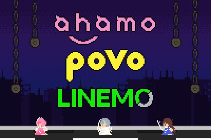 ahamo・povo・LINEMOの料金プラン比較表