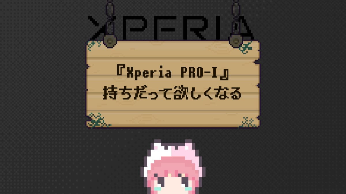 『Xperia PRO-I』持ちだって欲しくなる