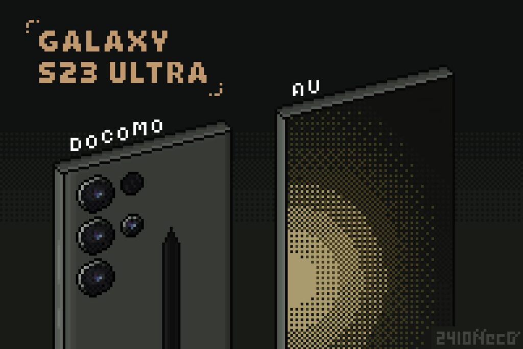 Galaxy S23 Ultra』ドコモで購入すべきか？auで購入すべきか？ | 8vivid