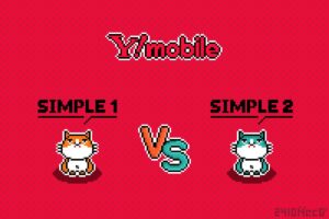 Y!mobile“新旧”料金プラン比較（シンプル vs シンプル2）