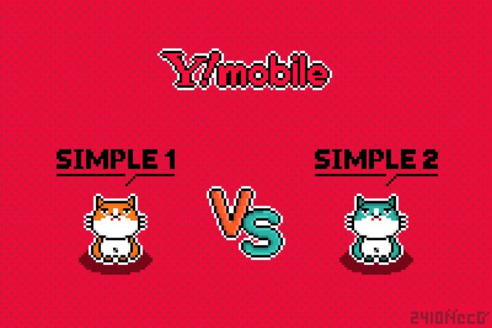 Y!mobile“新旧”料金プラン比較（シンプル vs シンプル2）