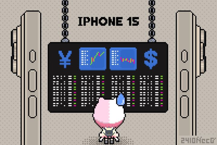 iPhone 15の価格はどこまで“円安値上げ”されたのか？