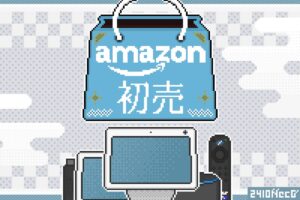 セール中のAmazonデバイスまとめ（Amazon初売り｜2024年1月）