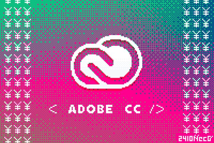 2024年『Adobe CC』が値上げ！安く買う方法は“デジハリ”！？