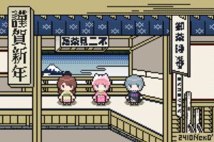 謹賀新年と東海道吉田のドット絵