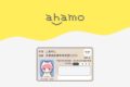 私が実際に『ahamo』の申込キャンセルされた（審査落ち）例と対策